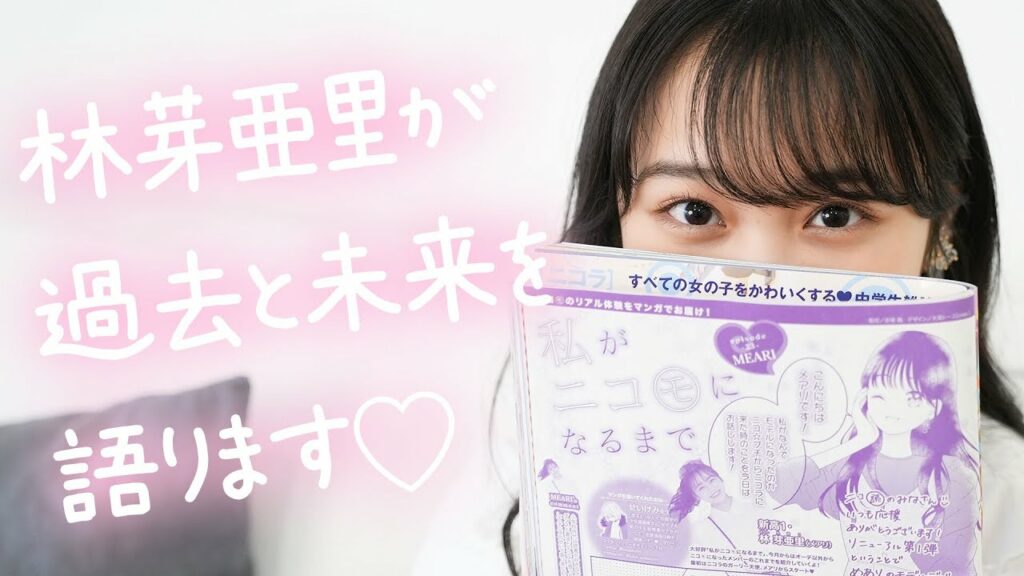 ニコラモデルいじめ-【告白】林芽亜里(メアリ)が人気モデルになるまでのこと全部本音で話します!【ニコラモデルオーディション】