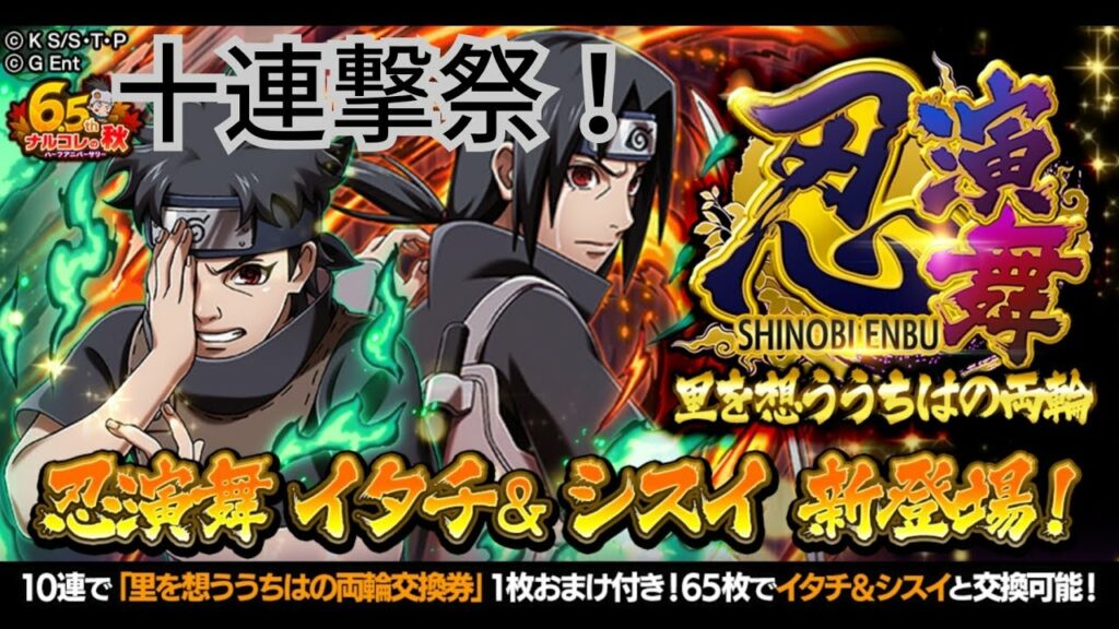 【ナルコレ】【忍演舞・極 里を想ううちはの両輪】【うちはイタチ】【うちはシスイ】【ガチャ】新演舞キャラ狙って十連撃ガチャる!【HERO GAMES】