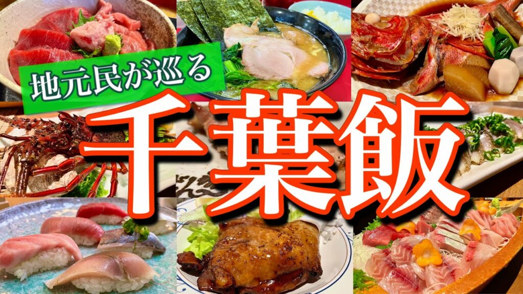 【千葉絶品グルメ】千葉県民の僕がオススメする地元飯8選!大人気の温泉旅館「是空」にも泊まる、2泊3日の地元満喫ツアーが最高過ぎた!(千葉/船橋/鴨川)