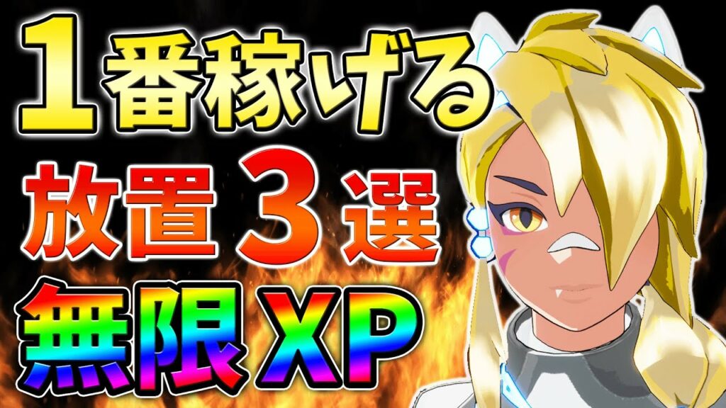 【無限XP】放置最速の神マップ3つをあなただけに教えます!レベル上げ,バグ,簡単【シーズン2】【チャプター3】【フォートナイト】