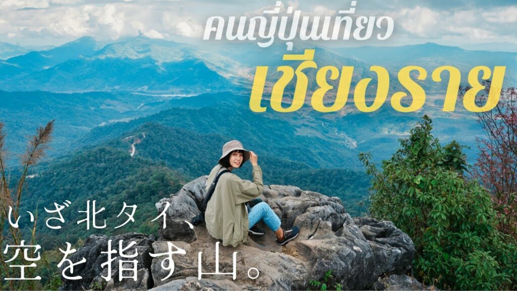 タイの山脈で雲の海を泳ぐ|北タイ旅行|チェンライ