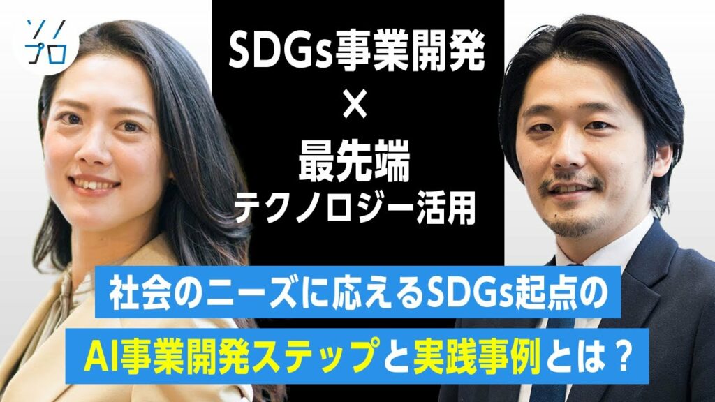 【SDGs事業開発×最先端テクノロジー活用】アサヒHDのAI事業開発支援経験を持つプロから学ぶ、社会のニーズに応えるSDGs起点のビジネス開発とは?
