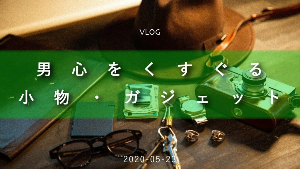 【2020】男心をくすぐる 愛しい小物・ガジェット・アクセサリー達を紹介!【愛用品】