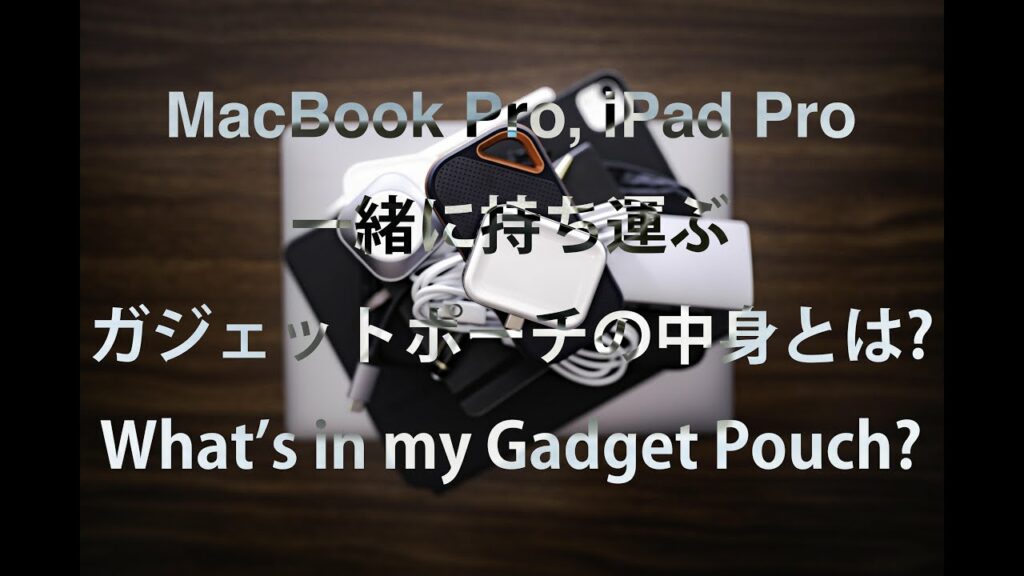 【ガジェットポーチの中身】What's in my Gadget Pouch for MacBook Pro & iPad Pro