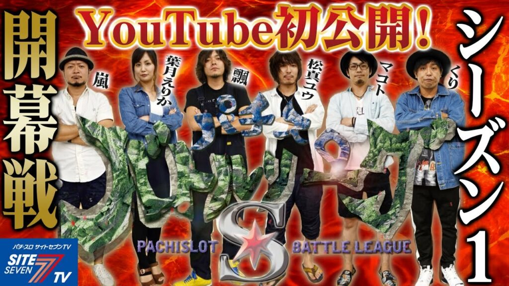 jリーグ 無料配信サイト-YouTube初配信スタート!【パチスロバトルリーグS】シーズン1 1回戦 第1節 嵐VS葉月えりか 【パチスロバトルリーグ無料公開!】
