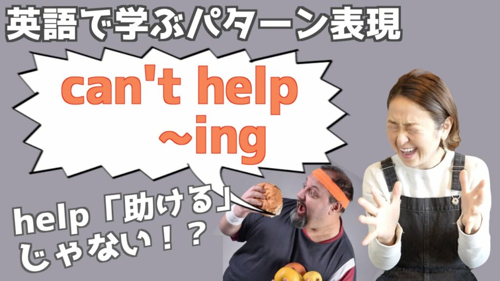 be about ing-「can not help ~ing」の表現・使い方を日常で使えるまで完全マスター!【英語で学ぶかんたんパターン表現】