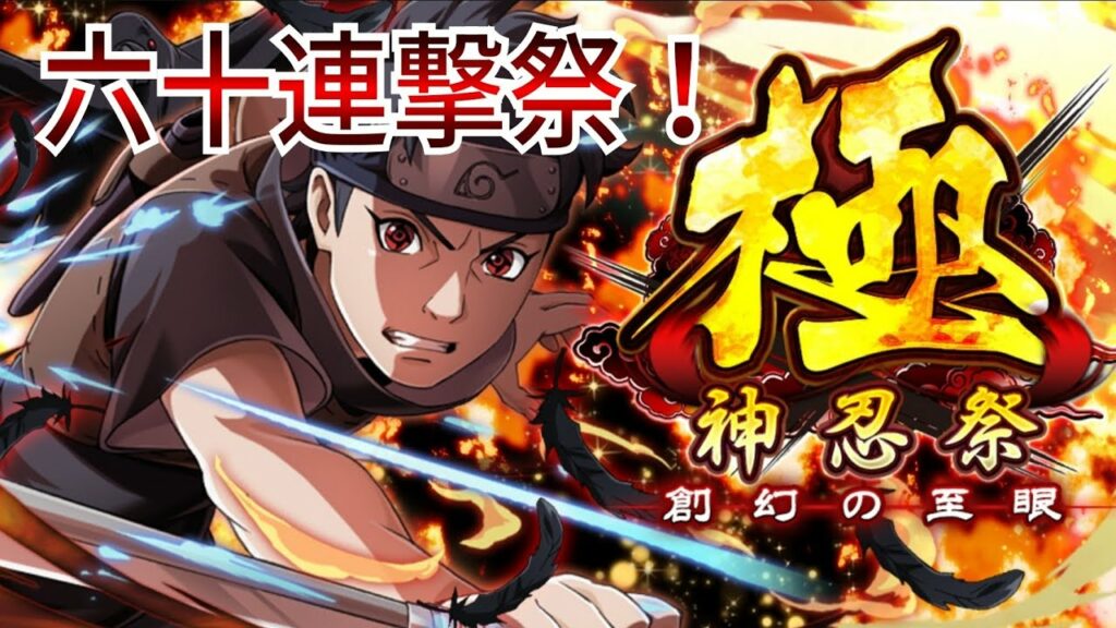 【ナルコレ】【神忍祭 極 創幻の至眼】【うちはシスイ】【ガチャ】新シスイ狙って六十連撃ガチャる!【HERO GAMES】