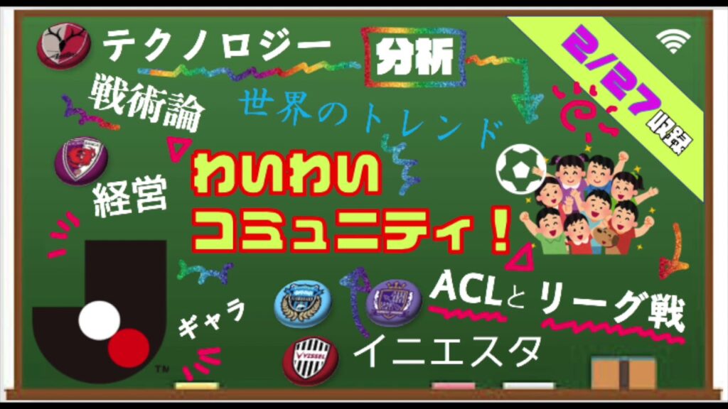 サッカー雑談広場【わいわいコミュニティ】お便り紹介☆Jリーグ☆テクノロジーと戦術☆ACLとリーグ戦