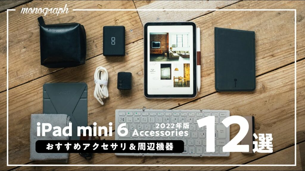iPad mini 6を覚醒させろ!おすすめアクセサリー&周辺機器12選【2022年版】