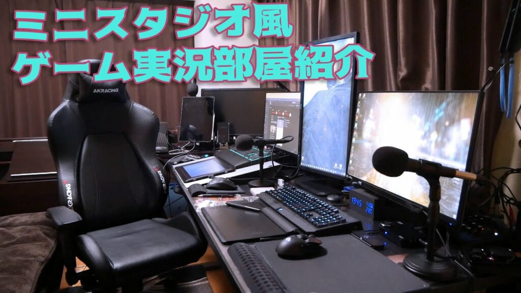 ミニスタジオ風なゲーム実況秘密基地部屋紹介