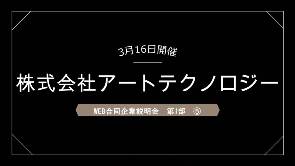 第1部⑤株式会社アートテクノロジー【22.3卒向け 福井県WEB合同企業説明会 第2弾】