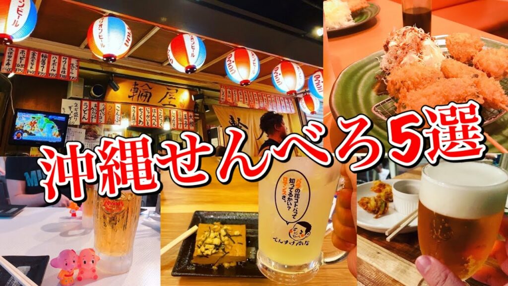 【コスパ最強】今、沖縄のせんべろが熱い!国際通り周辺の居酒屋が最高すぎた!