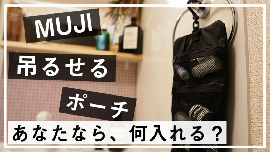 【無印良品】吊るせるポーチは家でも外でも便利なアイテム。1年間使用した実際の使用例を紹介。