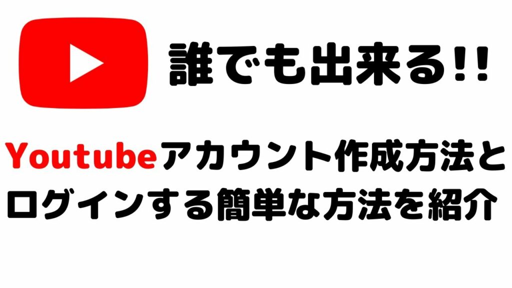 youtube ログインしないで見る-YouTubeアカウント(Googleアカウント)の作り方とログイン方法を紹介!作成方法は超簡単です!