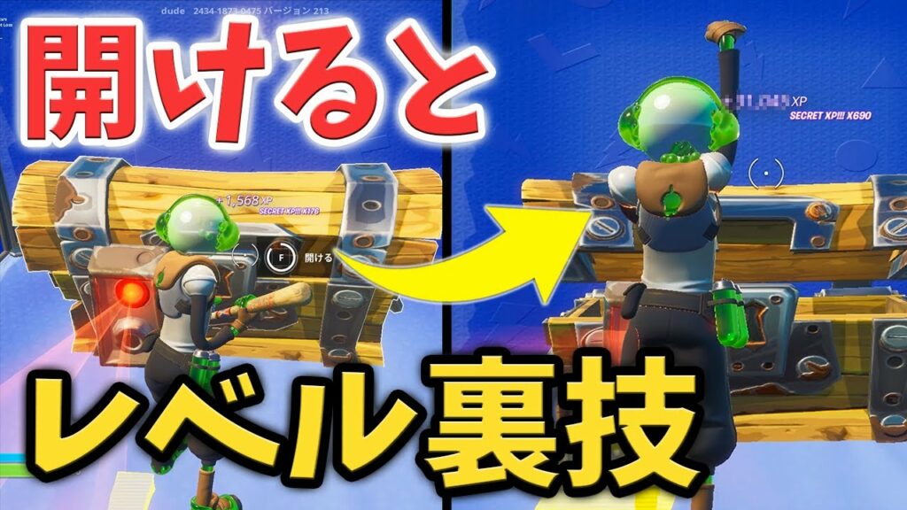 【最速レベル上げ】秘密な宝箱を開けると○○XPが貰える無限XPをあなただけに教えちゃいます!【チャプター3】【シーズン1】【フォートナイト】