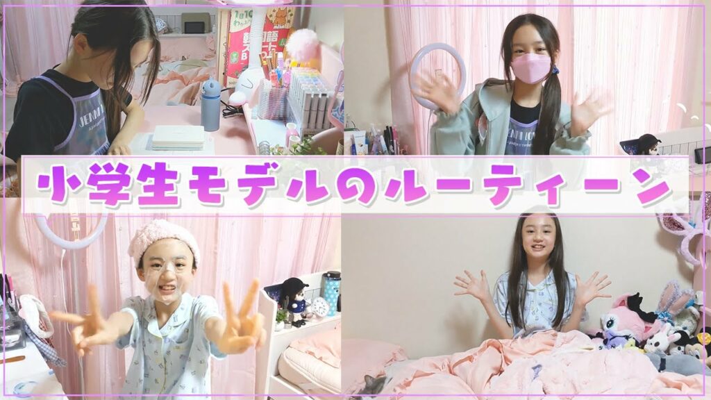 ニコプチ キッズ モデル-【ルーティン】小学生モデルの1日がすごかった!【ユメナ編】