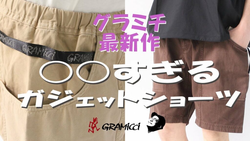 【グラミチ】【GRAMICCI】【ガジェットショーツ】【GADGET SHORT】新作パンツが凄かった