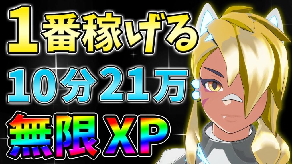 【無限XP】今だけ10分21万XPの最新最速無限XPをあなただけに教えます!レベル上げ,バグ,簡単【シーズン2】【チャプター3】【フォートナイト】