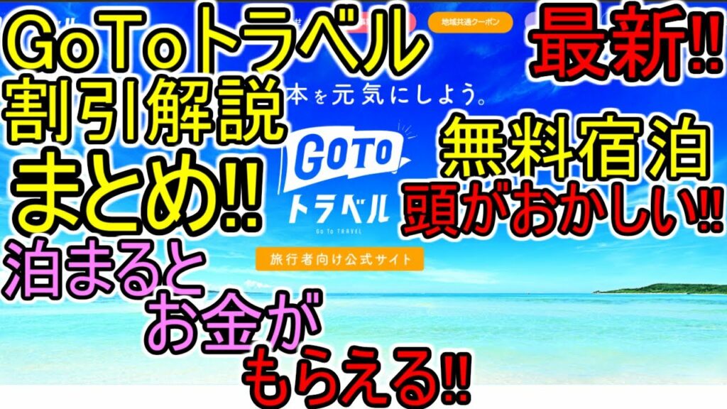 2022最新【GoToトラベル 2.0】割引解説 まとめ (無料で泊まれて更にお金が貰えるから利用しないと損) 2020年実際の明細書 実体験を元に解説