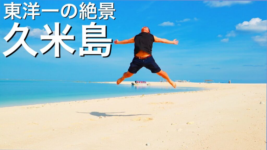 【沖縄の絶景】人生で一番綺麗な海!久米島の「はての浜」が最高過ぎた!〜離島で最高のリゾート気分を味わう/海と砂浜だけの世界〜