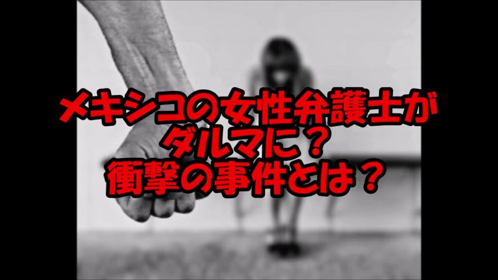 メキシコ 女性 弁護士 バラバラ-メキシコの女性弁護士がダルマに?衝撃の事件とは?