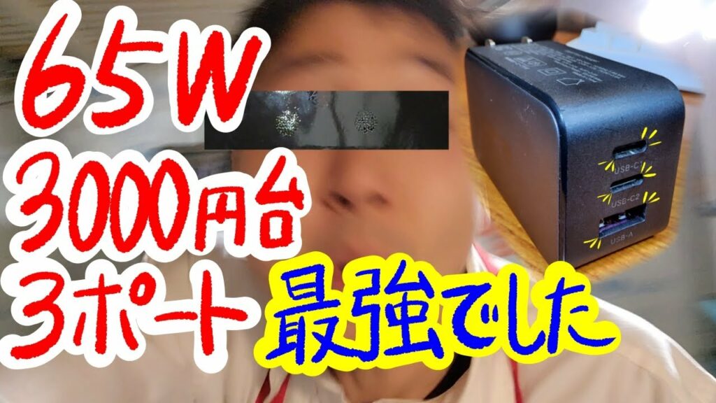あのガジェット界の王ビルダーワタナベも大絶賛の65W USB充電器が到着したので、使ってみたらコスパ最強でした!【UGREEN USB PD充電器】