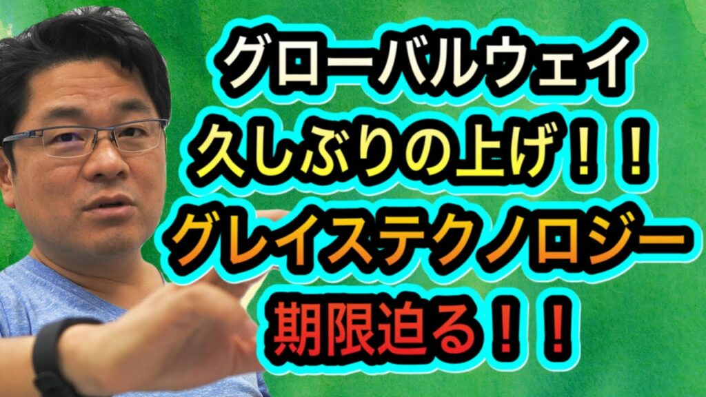 グローバルウェイ 久しぶりの上げ!!グレイステクノロジー 期限迫る‼️