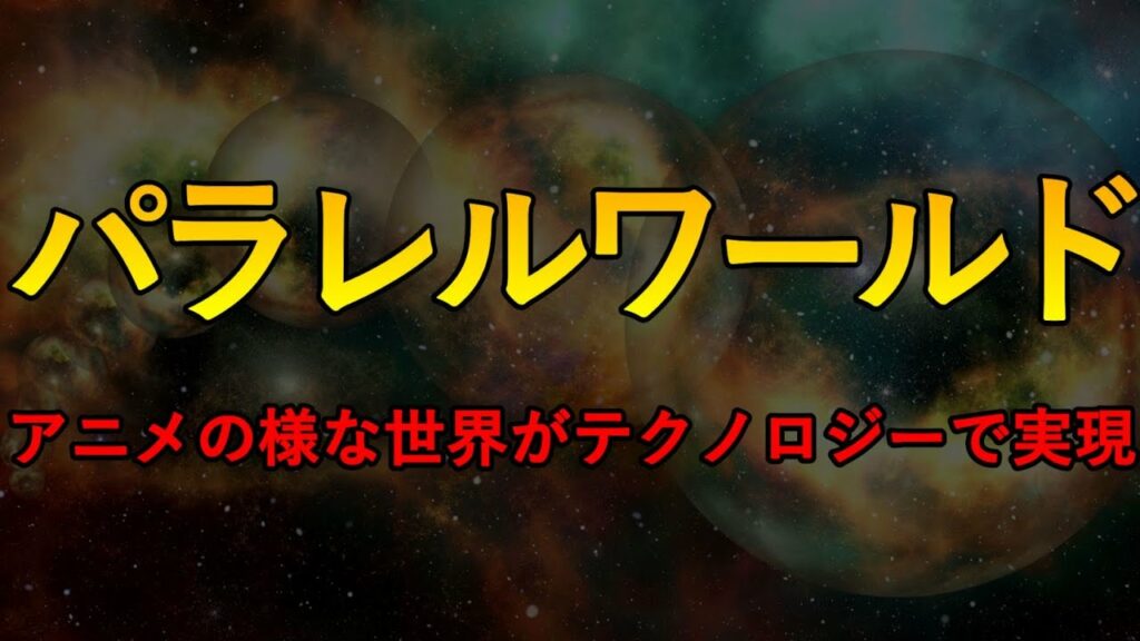 【パラレルワールド】アニメの様な世界がテクノロジーで実現する!?
