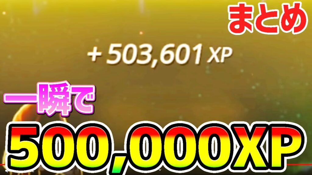 【無限XPバグ3選】一瞬で500,000XP!放置でレベル上げできちゃうチートをまとめた【フォートナイト/Fortnite クリエイティブ マップ】【チャプター3 シーズン2 バグ 放置 経験値稼ぎ】