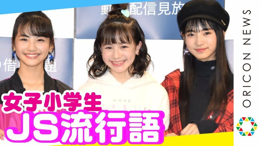 ニコプチ モデル 歴代-ニコ☆プチ専属モデルがJS流行語を発表!女子小学生の間で話題の言葉は…? TSUTAYA×ニコ☆プチ『モっと!ニコ☆プチTV』制作発表記者会見