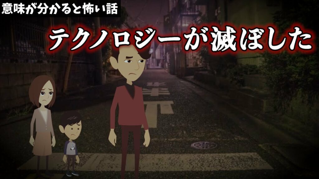 意味が分かると怖い話「テクノロジーが滅ぼした」【アニメ 本当に怖いのは人間】