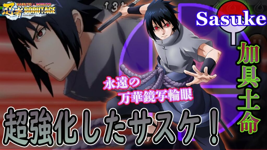 うちはサスケ(永遠の万華鏡写輪眼)使ってみた!須佐能乎・加具土命が強すぎた!#230【NARUTO X BORUTO (忍ボル)NxB Ninja Voltage】