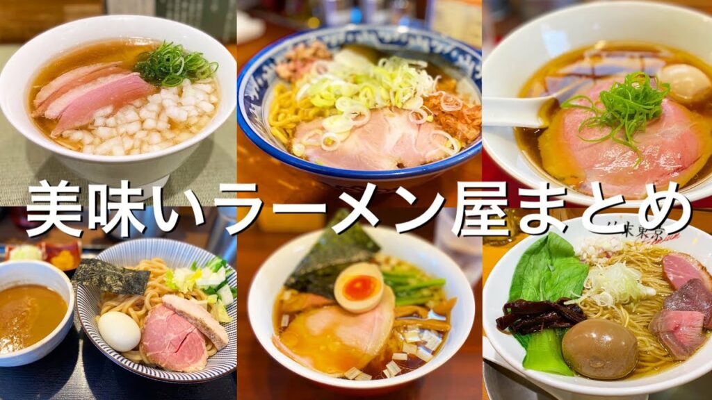 【東京/千葉絶品麺】本当は教えたくない!ラーメン通を唸らせる美味い店〜東京観光/旅行〜
