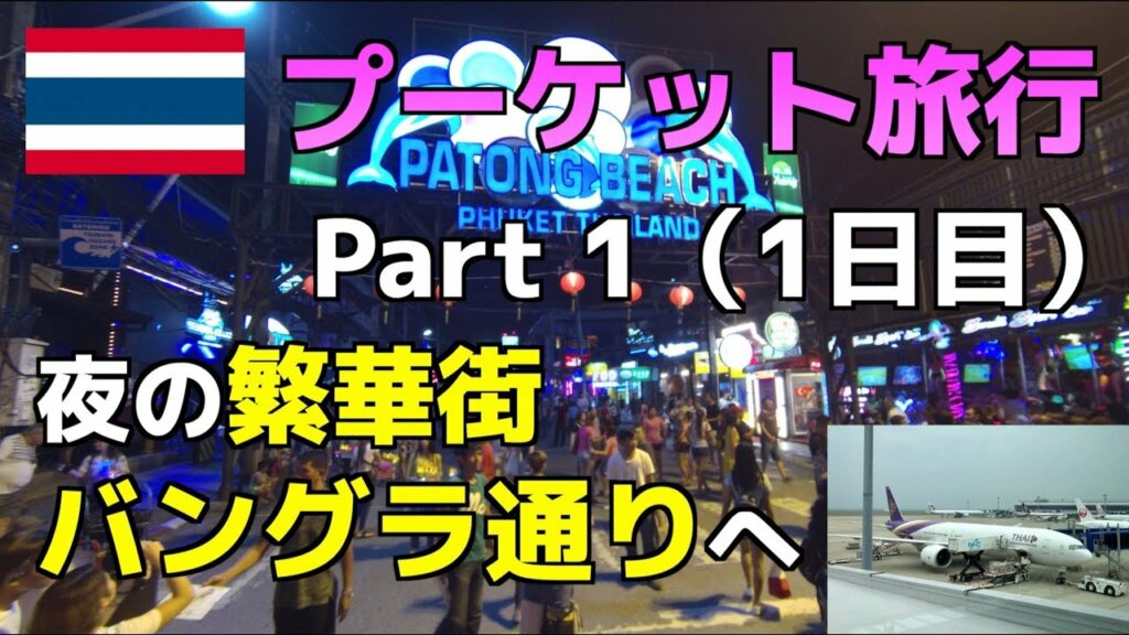 【プーケット🇹🇭旅行】タイ国際航空で空の旅を楽しんだ後、夜の繁華街バングラ通りを観光。【Part 1/3】
