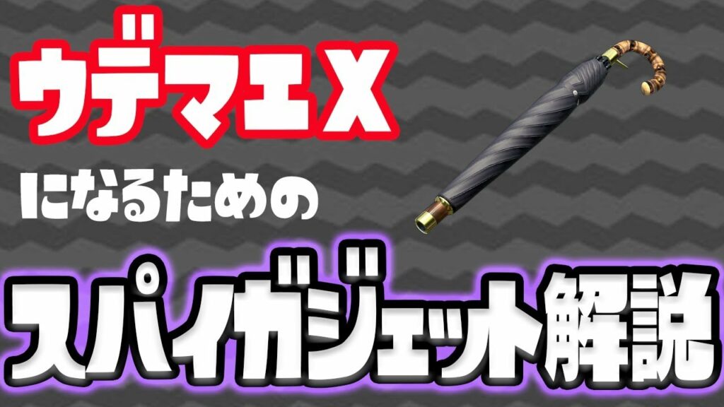 【スパイガジェット無印解説】トラップと最も相性が良いブキ!立ち回り・ギアを攻略してウデマエXでキルしまくれ!