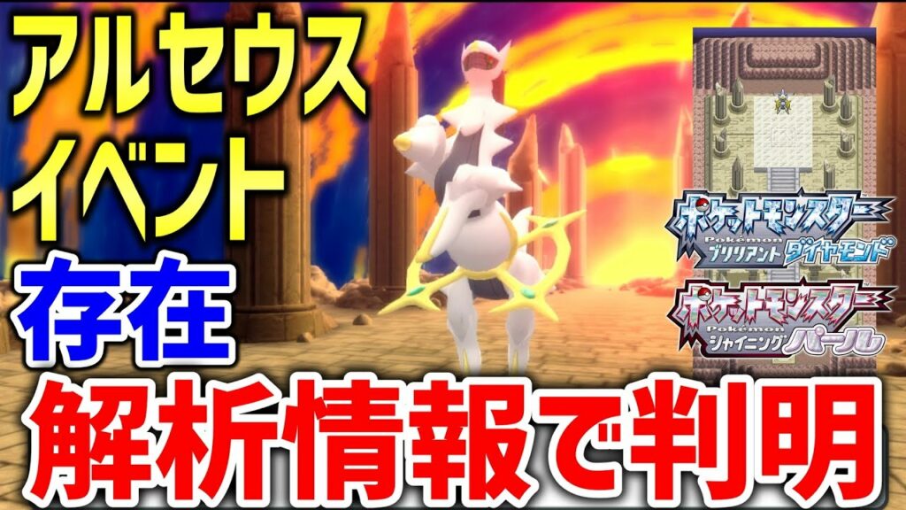 アルセウス なぞのばしょ-【ポケモンBDSP】ダイパリメイクでアルセウスの「はじまりのま」イベントは存在する?データを解析した結果…【ポケモンリーク情報】【ポケットモンスター ブリリアントダイヤモンド・シャイニングパール】