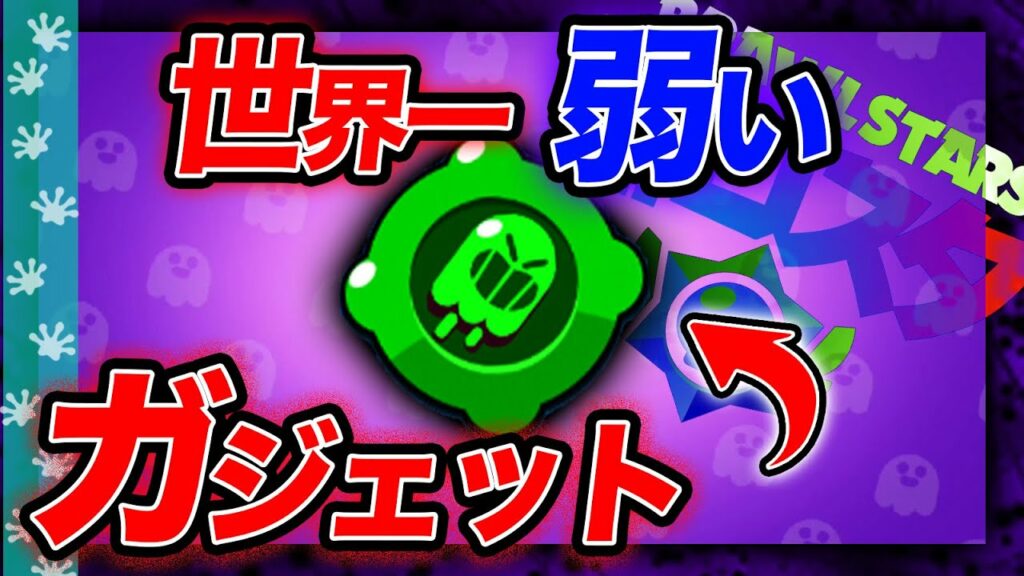 【ブロスタ】話題の『最弱のガジェット』の能力が雑魚すぎて爆笑したww ネタやろww (アプデ)
