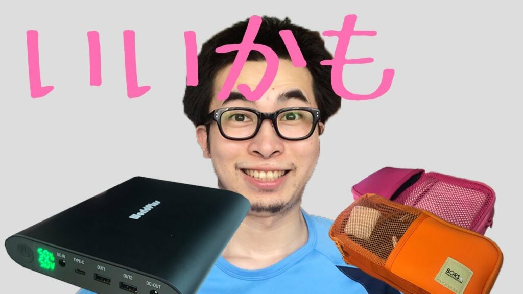 最強のPC用モバイルバッテリー見つけました。ガジェットポーチ【前編】