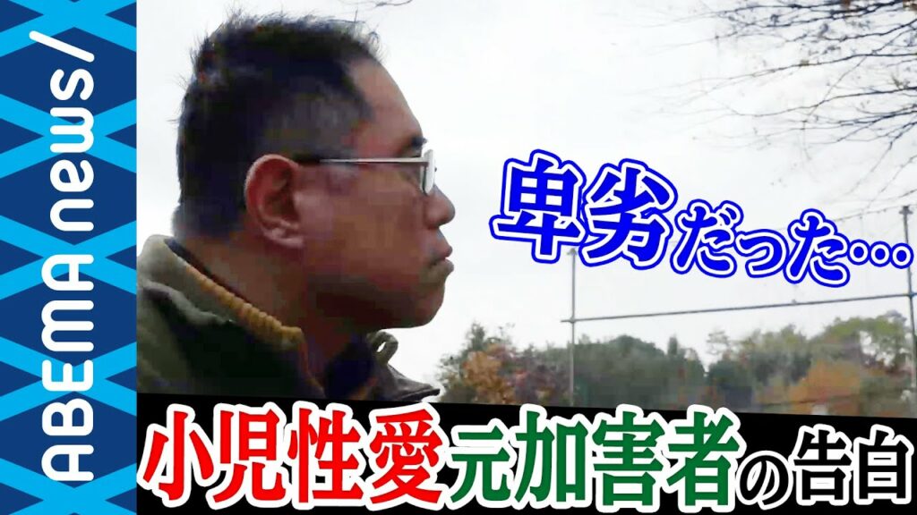 次に捕まる芸能人実名 2019-【小児性愛】元加害者が顔出し告白「目に入ったら避ける」子どもを性犯罪から守るには?|#アベプラ《アベマTVで放送中》