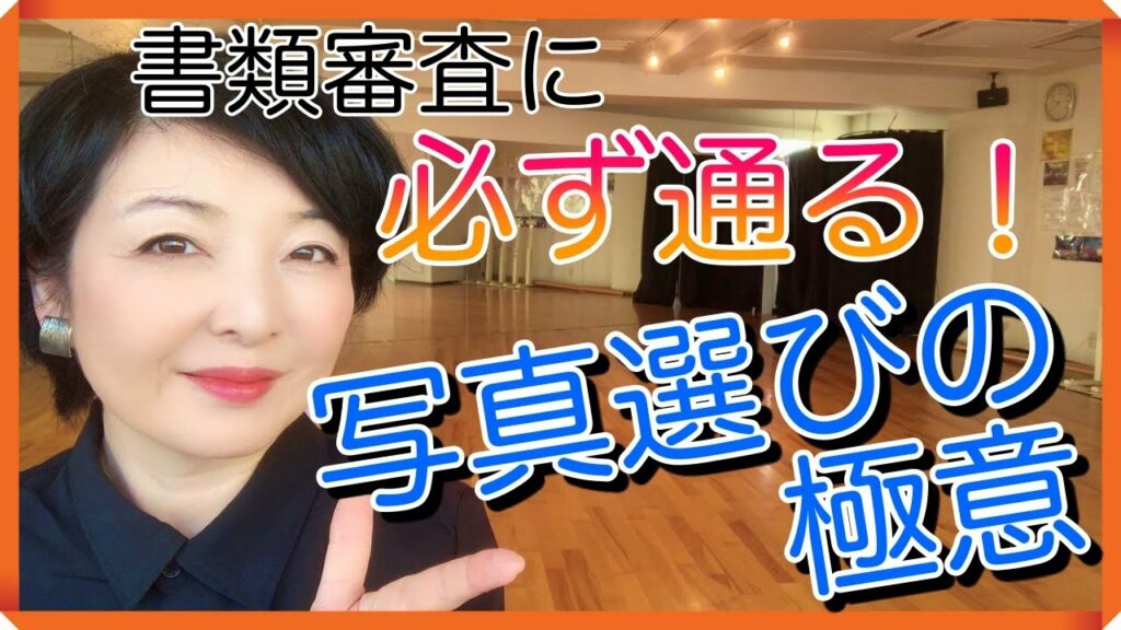 ニコラ モデル オーディション 書類 審査-【書類審査に必ず通る!】写真選びの極意!合格に導く3つのポイント