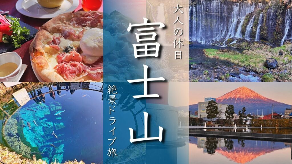 【富士山旅行vlog】富士山をぐるっと巡る絶景ドライブ旅 忍野八海/浅間大社/富士花鳥園/白糸の滝/世界遺産センター【Japan/mt.FUJI】