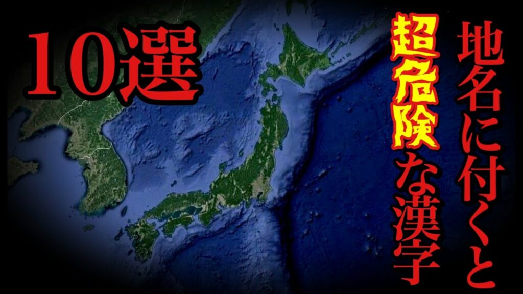 広島 土砂 災害 地名-この漢字が入っていたら超危険!?地名に含まれていると危険だと言われている漢字10選