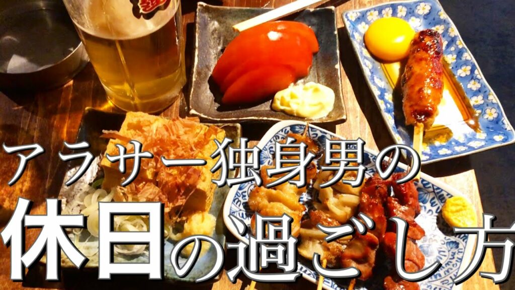 【千葉/船橋駅】ディープな居酒屋ではしご酒〜アラサー独身男の休日ルーティン〜