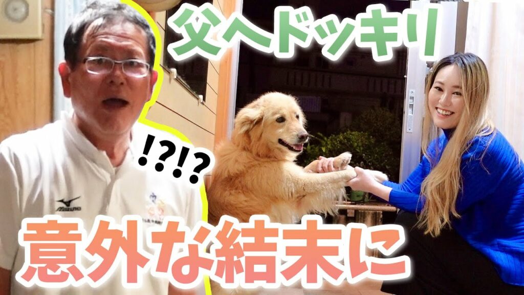 【サプライズ】海外にいるはずの娘がいきなり沖縄の実家に現れるドッキリ!が意外な結末に
