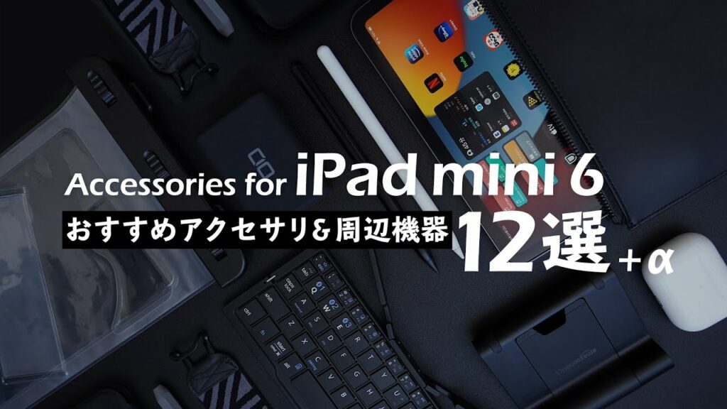 iPad mini6 おすすめの周辺機器【お家で読書・動画 / 外出先で作業】