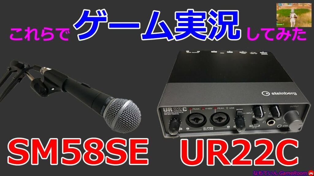 【機材詳細】Steinberg UR22CとSHURE SM58SEでゲーム実況します!!