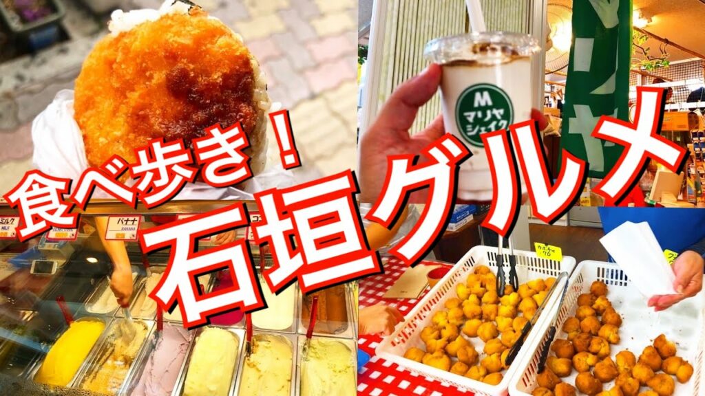 【石垣島食べ歩き】美味くてコスパ最強!僕が感動した石垣島のローカルフード!