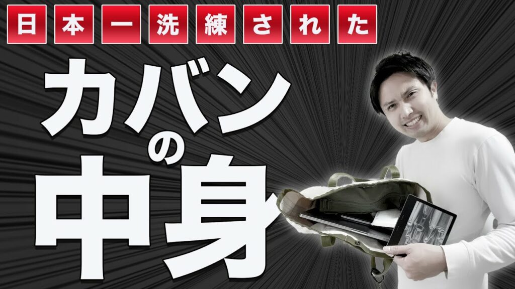 ガジェットYouTuber兼サラリーマンのカバンの中身 / What’s in my bag?