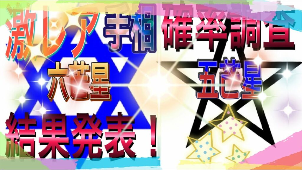 手相 六芒星-激レア手相【五芒星・六芒星 確率調査 結果発表✡️】