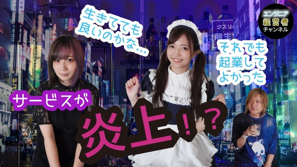 メンヘラテクノロジー初のサービスが炎上!それでも起業して良かった理由とは?